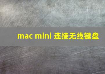 mac mini 连接无线键盘